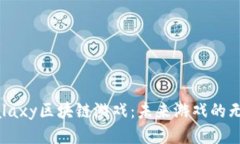 探索Galaxy区块链游戏：未