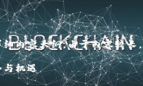 生成中...

即将提供详细内容...

以下是为您生成的、关键词及详细内容大纲。由于内容较长，以下是一个详细的框架供参考。

区块链金融发展报告：未来趋势与机遇