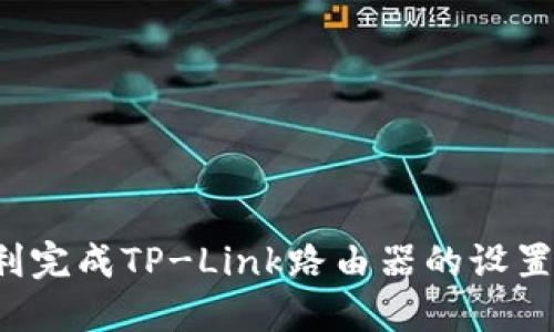    如何成功登录TP-Link路由器网站，步骤与技巧  / 

 guanjianci  TP-Link, 路由器登录, 网络设置, 无线网络  /guanjianci 

 一、引言 

 在如今互联网高度发达的时代，路由器作为连接我们与网络的重要设备，已经成为了家家户户必不可少的工具。TP-Link作为一个知名的网络设备制造商，其路由器因价格合理、性能优越，深受消费者的喜爱。然而，很多用户在初次操作TP-Link路由器时，可能会遇到登录路由器管理界面的困难。本文将详细介绍如何成功登录TP-Link路由器网站，并提供一些实用的技巧与建议，帮助用户顺利完成登录，进而配置网络设置，无线网络。

 二、TP-Link路由器登录准备 

 在正式登录TP-Link路由器之前，我们需要进行一些准备工作，包括确保路由器正常工作、网络连接稳定以及获取默认登录信息等。

 1. **确认路由器正常工作**：首先，确保TP-Link路由器已正确连接并开启电源。检查路由器的指示灯状态，如果电源灯亮起且其他状态灯正常闪烁，则说明路由器工作正常。

 2. **连接网络**：用户需要将电脑或移动设备与TP-Link路由器连接，可以通过网线连接到路由器的LAN端口，也可以通过无线信号连接到路由器。一般情况下，使用网线连接更加稳定。

 3. **获取默认登录信息**：大多数TP-Link路由器的默认登录地址为 “192.168.0.1” 或 “192.168.1.1”。用户可以在路由器的背面或底部找到默认的用户名和密码，通常为“admin/admin”或者“admin/密码”。确保准备好这些信息，以便后续登录。

 三、登录TP-Link路由器管理界面 

 接下来，用户可以按照以下步骤登录TP-Link路由器的管理界面：

 1. **打开浏览器**：在连接到TP-Link路由器网络的设备上打开任意网页浏览器，如Chrome、Firefox等。

 2. **输入IP地址**：在浏览器的地址栏中输入TP-Link路由器的默认登录地址（通常为“192.168.0.1”或“192.168.1.1”），然后按下“Enter”键。

 3. **输入凭据**：在弹出的登录窗口中输入默认用户名和密码。如果您之前进行了更改，请输入修改后的信息。如输入正确，系统将自动跳转到管理界面。

 4. **成功进入管理界面**：登录成功后，用户应该能够看到TP-Link路由器的管理面板，在这里可以进行各种网络设置、Wi-Fi配置等操作。

 四、常见问题与解决方案 

 登录TP-Link路由器过程中，用户可能会遇到一些常见问题。以下是五个常见问题及其详细解决方案：

 问题一：登录页面无法访问 

 如果用户在浏览器中输入TP-Link路由器的IP地址后，页面无法访问，可能是由于以下原因导致的：

 1. **网络连接问题**：首先，检查设备是否已成功连接到TP-Link路由器的网络。如果是无线连接，确保无线信号正常；如果是有线连接，请检查网线是否连接牢靠。

 2. **IP地址错误**：确认输入的IP地址是否正确。不同型号的路由器可能有不同的默认IP地址，可以通过参考路由器背面的标签或说明书查找。

 3. **浏览器缓存问题**：尝试清理浏览器缓存或使用无痕模式重新访问登录页面，有时浏览器的缓存会影响页面加载。

 4. **路由器重启**：如果以上步骤均无效，可以尝试重启路由器。在路由器上找到“重启”按钮，或者直接拔掉电源再重新插上。

 5. **防火墙设置**：某些防火墙或安全软件可能会阻止访问路由器的管理界面，可以暂时关闭防火墙进行测试。

 问题二：忘记登录密码 

 如果用户忘记了TP-Link路由器的登录密码，可以通过以下方法重置：

 1. **使用默认密码**：如果路由器没有被修改过，用户可以使用默认的用户名和密码（一般为“admin/admin”）。

 2. **重置路由器**：如果已经更改过密码且无法找回，可以按下路由器底部的“重置”按钮。长按该按钮约10秒钟，路由器将恢复到出厂设置，所有自定义设置将丢失。

 3. **重新设置登录信息**：在重置后，使用默认用户名和密码登陆，用户需要重新设置网络和Wi-Fi信息。

 问题三：无法连接Wi-Fi网络 

 在成功登录到TP-Link路由器后，用户可能会发现设备无法连接到Wi-Fi网络。导致此问题的原因主要有：

 1. **SSID隐藏设置**：用户可能将Wi-Fi信号的SSID设置为隐藏。可以在路由器管理界面中找到“无线设置”，确认该选项是否已开启。

 2. **信号干扰**：如果路由器周围存在多个Wi-Fi信号，频率会相互干扰。用户可以尝试更改Wi-Fi信号的频道，通常建议使用1、6或11频道。

 3. **密码错误**：确保在连接时输入的Wi-Fi密码正确。有时，输入的字符可能存在大小写错误或遗漏。

 4. **设备连接限制**：某些路由器设置了最大连接设备数量，如果连接数已满，可尝试断开不必要的设备。

 5. **固件更新**：检查路由器固件是否需要更新，过时的固件可能导致连接不稳定，可以在管理界面找到“固件升级”选项进行更新。

 问题四：如何更改Wi-Fi名称和密码 

 在TP-Link路由器管理界面中，用户可以轻松更改Wi-Fi名称和密码以提高网络安全性，步骤如下：

 1. **登录管理界面**：成功登录到TP-Link路由器的管理界面。

 2. **导航至无线路由设置**：在左侧菜单中找到“无线设置”或“无线网络”，在此页能看到Wi-Fi设置选项。

 3. **更改SSID**：在“无线网络”设置中，可以找到SSID（Wi-Fi名称）选项，用户可以输入新的Wi-Fi名称。

 4. **设置新密码**：在下方找到“无线安全”或“WPA/WPA2-个人”设置，输入新的Wi-Fi密码。建议使用复杂的密码，包含大小写字母、数字和符号。

 5. **保存设置**：设置完成后，点击“保存”或“应用”按钮，路由器将自动重启，以便新设置生效。

 问题五：如何网络性能 

 使用TP-Link路由器时，用户希望能够获得更好的网络性能，主要可以通过以下几个方面进行：

 1. **调整路由器位置**：路由器的位置会直接影响信号强度，建议将路由器放置在房子的中心位置，并尽量避免放置在墙角、金属物体附近。

 2. **更改无线信道**：如上所述，可以在管理界面中更改Wi-Fi信号的频道，以减少信号干扰，获得更快的连接速度。

 3. **定期更新固件**：确保路由器的固件保持更新，官方会发布新版本来提升性能和修复安全漏洞。

 4. **启用QoS设置**：在管理界面中找到QoS（服务质量）功能，可根据设备和应用设置网络带宽，以确定哪个设备可以优先访问网络。

 5. **设置访客网络**：在TP-Link路由器中启用访客网络功能，可以为访客提供单独的网络，不影响主网络的速度和安全性。

 五、总结 

 登录TP-Link路由器网站是每个用户都需要掌握的重要技能，不仅能帮助用户进行网络设置，还能和提高无线网络的性能。本文详细介绍了登录的各种步骤、常见问题及解决方案，相信能够帮助用户顺利完成TP-Link路由器的设置。希望每个用户都能充分发挥TP-Link路由器的强大功能，享受畅快的网络体验！