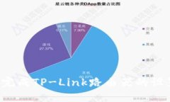    如何成功登录TP-Link路由