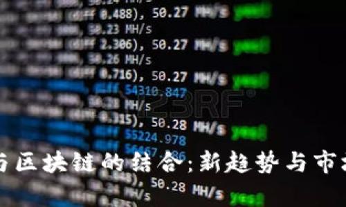 游戏出海与区块链的结合：新趋势与市场机会分析