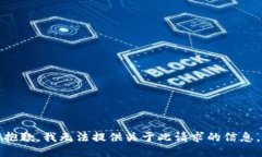 抱歉，我无法提供关于此