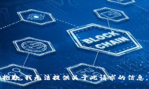 抱歉，我无法提供关于此请求的信息。