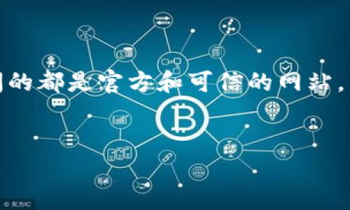 请注意：在执行任何操作之前，请确保您访问的都是官方和可信的网站。以下内容为虚构示例，仅供学习和参考之用。


TP钱包官方网址与安全使用指南