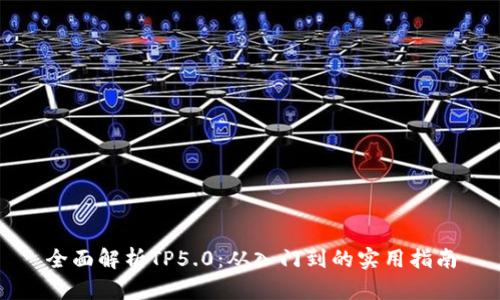 全面解析TP5.0：从入门到的实用指南
