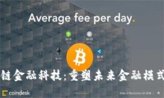 满星云区块链金融科技：