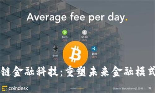 满星云区块链金融科技：重塑未来金融模式的先锋力量