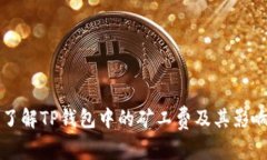 深入了解TP钱包中的矿工费