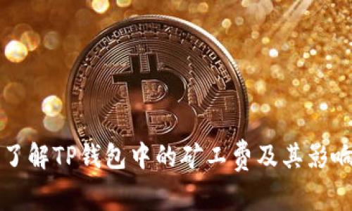 深入了解TP钱包中的矿工费及其影响因素