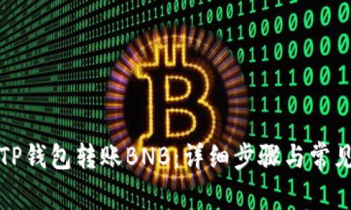 如何通过TP钱包转账BNB：详细步骤与常见问题解析