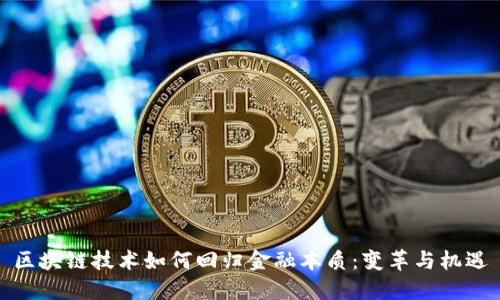 区块链技术如何回归金融本质：变革与机遇