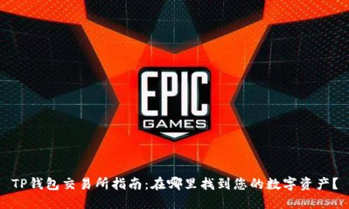 TP钱包交易所指南：在哪里找到您的数字资产？
