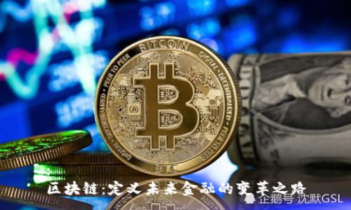 :
区块链：定义未来金融的变革之路
