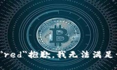 font color=＂red＂抱歉，我无