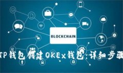 : 如何使用TP钱包创建OKE