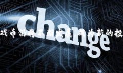 元宇宙区块链游戏币的未