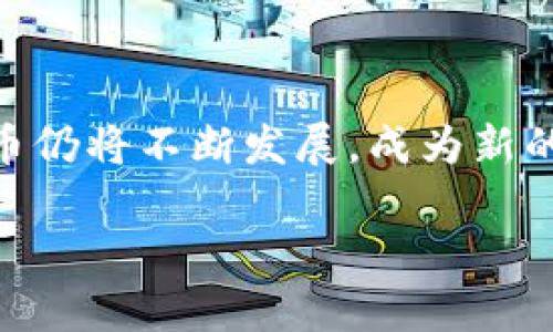 元宇宙区块链游戏币的未来：探索虚拟经济的新前沿

bir元宇宙, 区块链, 游戏币, 虚拟经济/bir


### 引言

随着科技的快速发展，元宇宙作为一个全新的虚拟世界，逐渐成为各大科技公司的重点关注对象。从Facebook更名为Meta开始，便开始了对这一概念的探索。同时，区块链技术的成熟为元宇宙的发展提供了强大的技术基础。而在这个交叉的领域，游戏币作为游戏内虚拟资产的重要组成部分，越来越受到玩家和投资者的关注。本文将详细探讨元宇宙区块链游戏币的定义、特征、潜力以及未来的发展趋势。

### 一、元宇宙和区块链技术的基本概念

#### 1.1 元宇宙的定义

元宇宙是一个融合了虚拟现实（VR）、增强现实（AR）、区块链和社交网络等多种技术的在线虚拟空间。在这个空间中，用户不仅可以进行社交互动，还可以进行经济活动、学习甚至是工作。元宇宙的核心特点是沉浸感和互动性，使得用户能够通过自己的虚拟化身（avatar）在这个空间中活动。

#### 1.2 区块链技术

区块链是一种分布式账本技术，通过去中心化的方式记录和管理数据。其最重要的特性包括透明性、安全性和不可篡改性。这些特性使得区块链在金融、供应链、公共管理等多个领域都展现出巨大的应用潜力。在游戏领域，区块链技术同样被广泛应用于游戏资产的管理和交易。

### 二、元宇宙区块链游戏币的概念

元宇宙区块链游戏币是指在元宇宙环境中，通过区块链技术发行和管理的虚拟货币。这些游戏币通常用于购买游戏内物品、参与游戏项目的投资以及进行各种经济活动。它们可以通过游戏内的活动、任务或直接通过购买的方式获得。从本质上来说，游戏币不仅仅是游戏中的一种虚拟货币，还可以在更大的虚拟经济体系中发挥作用。

### 三、元宇宙区块链游戏币的特征

#### 3.1 去中心化

在元宇宙中，区块链游戏币是去中心化的，意味着没有单一的权威机构控制。这种结构允许用户更加自由地交易和使用他们的资产，并降低了交易成本和时间。

#### 3.2 不可篡改性

每一笔交易都会被记录在区块链上，并且无法被篡改。这种透明性提高了用户对游戏币的信任度，减少了欺诈行为的发生。

#### 3.3 可互操作性

许多元宇宙中的区块链游戏币可以在不同的平台之间进行使用和交易，这使得它们的价值更加多元化，用户可以在不同的游戏和环境中使用同一款游戏币。

### 四、元宇宙区块链游戏币的潜力

#### 4.1 经济模型创新

元宇宙区块链游戏币为游戏开发者提供了更多的经济模型创新的机会。例如，通过游戏币的设计，可以鼓励玩家进行更多的互动和交易，从而促进虚拟经济的健康发展。

#### 4.2 用户创造内容

区块链技术为用户创造内容提供了很好的支持。用户可以通过游戏币直接获得创造内容的奖励，这激励用户参与并改善游戏体验。

#### 4.3 投资机会

元宇宙的快速发展和区块链技术的应用为投资者提供了新的机遇。随着数字资产的增值，游戏币的投资潜力也愈发受到关注。

### 五、元宇宙区块链游戏币的挑战

#### 5.1 法规问题

由于许多国家或地区尚未对区块链技术和加密货币进行全面的法律规范，投资者和开发者面临不小的法律风险。这可能会影响行业的健康发展。

#### 5.2 市场波动

区块链游戏币的市场往往非常波动，价格的上升和下降可能受到多种因素影响，包括技术的发展、市场的需求等，这给投资者带来了风险。

#### 5.3 技术壁垒

对于许多普通用户而言，区块链技术可能存在一定的技术壁垒，使得他们在进入元宇宙时面临困难。这可能限制了其市场的推广和应用。

### 六、相关问题探讨

#### 6.1 元宇宙和传统游戏的区别是什么？

元宇宙与传统游戏的最大的区别在于沉浸感和社交性。传统游戏通常是一个封闭的环境，玩家只能在特定范围内进行互动。而元宇宙则是一个开放的、动态的世界，用户可以自由地与其他用户互动并参与多个活动。此外，元宇宙中的经济体系也更为复杂，玩家可以通过购买虚拟资产或参与经济活动赚取真实价值。

#### 6.2 如何选择合适的区块链游戏币进行投资？

选择合适的区块链游戏币进行投资时，需要考虑多个因素，如项目团队的实力、技术背景、社区支持、市场需求等。此外，了解其经济模型和用户评价也非常重要。建议投资者在做深入调查后再进行选择，以降低投资风险。

#### 6.3 元宇宙区块链游戏币的未来趋势是什么？

未来，随着技术的不断进步和用户需求的变化，元宇宙区块链游戏币的发展将更为多元化。例如，随着5G技术的发展，元宇宙中的体验将更加真实。同时，越来越多的品牌和公司将进入这一领域，使得市场竞争力加剧。此外，法规的逐步完善也将对市场的健康发展产生积极影响。

#### 6.4 如何提高区块链游戏币的流动性？

提高区块链游戏币的流动性可以采取多种途径，包括在多个交易平台上上市、拓展应用场景、增强社区互动等。通过这些方式，可以吸引更多用户参与，增加交易量，从而提高流动性。

#### 6.5 用户如何在元宇宙中保护自己的资产？

在元宇宙中保护自己的资产，需要采取一些基本的安全措施，包括使用强密码、启用双重认证、不随意分享个人信息等。同时，用户还应选择信誉良好的平台进行交易，避免因小失大。此外，定期查看账户记录，确保无异常交易，也是保护资产的重要手段。

### 结语 

元宇宙区块链游戏币作为一种独特的虚拟货币，其潜力不仅在游戏领域，还在更广泛的虚拟经济中展现出巨大的可能性。随着技术的成熟和用户需求的多样化，未来的元宇宙和区块链游戏币仍将不断发展，成为新的投资热点与市场焦点。

随着我们对这些新技术的不断探索与了解，元宇宙的未来将不断被重新定义，给我们带来更多的惊喜和机遇。