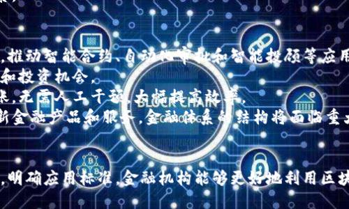 biao ti/biao ti《揭秘金融行业的区块链应用标准：未来的数字化转型之路》/biao ti  
区块链, 金融行业, 应用标准, 数字化转型/guanjianci  

一、引言  
随着科技的不断进步和发展，区块链技术以其去中心化、透明性和安全性逐渐走入金融行业的视野。许多金融机构开始探索如何将这一前沿技术应用于改善传统业务流程、提升服务效率及保障交易安全。  
然而，与区块链相关的应用标准的缺乏，往往让金融机构在实施过程中陷入困惑。本篇文章将详细探讨金融行业中区块链应用的标准化问题，帮助读者了解这一初露头角的技术如何能够推动金融行业进行数字化转型。  

二、区块链在金融行业的应用现状  
区块链技术在金融行业的应用主要集中在支付结算、身份验证、资产管理和合同管理等领域。通过智能合约的设计与应用，交易双方可以在没有中介的情况下完成交易，极大降低交易成本和风险。  
例如，在跨境支付领域，借助区块链技术，可以实现即时支付，大幅度缩短了资金在不同国家间清算的时间，大大提高了效率。同时，区块链的透明性使得所有交易均可追溯，降低了交易欺诈的可能性。  
此外，资产管理也在逐渐向区块链靠拢，通过代币化管理方式，使得各种资产（如房地产、股票等）能够在区块链上进行交易，提高流动性和透明度。  

三、金融行业区块链应用标准的重要性  
在金融行业，由于涉及大量资金和用户数据，确保交易安全和合规性至关重要。区块链应用标准的建立有助于解决以下几个关键问题：  
1. 确保数据的安全性与隐私保护。区块链技术优势在于其数据不可篡改性，但在金融环境中，确保仅授权用户能够访问敏感信息依然是一个重大挑战。  
2. 实现不同平台、不同金融机构间的互操作性。当前，不同的区块链平台往往无法兼容，这对金融跨平台应用构成障碍，通过制定统一标准，实现数据互通至关重要。  
3. 促进金融创新。标准化能够降低新产品开发的门槛，鼓励更多的创新思维和商业模式的探索。  
4. 提高客户信任度。通过建立透明、公正的交易规范，客户能够对金融机构及其产品建立更高的信任。  

四、区块链应用标准的现阶段挑战  
尽管区块链标准化的必要性不言而喻，但在实际推进中，依然面临着多种挑战。  
1. 技术复杂性。区块链技术本身的复杂性和不断演变，使得难以制定出一套能够涵盖所有应用场景的标准。  
2. 法规合规问题。金融行业受监管非常严格，各国法规不尽相同，如何确保其应用符合当地法规，是制定标准必须考虑的重要方面。  
3. 行业内缺乏共识。不同金融机构在应用区块链的实际需求、技术路线和发展目标上存在差异，导致在标准制定过程中缺乏统一的意见。  

五、数字化转型背景下的区块链标准化建议  
为促进金融行业区块链应用的标准化，以下几点建议值得关注：  
1. 建立行业联盟。建议行业内各大金融机构联合起来，成立区块链技术标准联盟，共享技术经验和应用案例，助力标准的提炼与制定。  
2. 关注用户隐私保护。标准化过程中，个体用户隐私保护问题应被放在首位，确保用户信息在区块链交易中的安全。  
3. 加强与监管机构的沟通。在制定标准的过程中，应多与监管部门进行沟通，确保标准的合规性。  

六、金融行业区块链应用的未来展望  
对于金融行业而言，区块链技术颠覆了传统业务模式，如何在风险与收益之间平衡，实现稳健的数字化转型，将是未来的发展重点。随着标准的逐步建立，未来的金融行业将更加高效、安全和透明。  
无论是资产管理、支付清算，还是借贷、保险，区块链都将为金融行业带来前所未有的变革。我们还将看到全新的商业模式以及风险管理策略的产生，这些都有可能推动金融行业进入一个更具创新性的时代。  

七、可能的相关问题  
在研究区块链在金融行业应用的标准化过程中，可能会出现以下问题：  

问题1：区块链技术如何确保金融交易的安全性？  
区块链技术通过其去中心化、不可篡改和透明的特性，显著提高了交易的安全性。每笔交易都会在网络上的每一个节点上进行验证，确保其真实性。此外，交易的信息是以加密方式存储，只有经过授权的用户才能访问，从而保障了用户隐私。  
区块链采用了共识机制，例如工作量证明（PoW）和权益证明（PoS）等，确保网络上的交易在发生前都经过严格验证。这种验证使得黑客很难对交易进行篡改，同时即使交易信息在网络中传播，被“大多数”节点所认可，从而构成了一个相对安全的环境。  
然而，值得注意的是，区块链虽然在技术层面具备良好的安全性，但在应用层面，用户如何安全存储私钥、如何防止社会工程学攻击等问题仍然需要用户自行关注和防范。  

问题2：区块链应用对金融行业的合规要求有哪些影响？  
区块链技术在其应用中需要面对一系列合规要求，这些要求涉及数据隐私、反洗钱法规、客户身份验证以及相关的监管要求等。金融机构必须确保其区块链解决方案符合当地法律法规，以避免法律风险。  
首先，数据隐私的合规性是一个重大挑战。由于数据在区块链上是公开可查的，如何在保持透明性和保护用户隐私之间找到平衡，是区块链应用必须面对的问题。金融机构在设计系统时需要考虑到如GDPR等数据保护法的要求。  
其次，监管机构对反洗钱（AML）和客户身份验证（KYC）的要求也变得更加严格。金融应用上的区块链技术必须提供有效的工具，以满足这些合规要求，确保所有交易都经过适当审查。  
总之，区块链在创造新商业机会的同时，也在合规方面提出了新的要求，金融机构需采取有效措施确保遵循各项法规。   

问题3：不同区块链平台间的互操作性如何解决？  
互操作性是区块链技术应用中的主要问题之一。当前，存在多种区块链平台（如以太坊、Hyperledger等），它们各自有不同的协议和架构，这使得跨平台的应用变得困难。为了实现互操作性，可以通过以下几种策略来解决：  
第一，通过建立公共的API或协议，使不同区块链平台能够进行基本的信息交换和数据共享。这样，各个区块链网络之间可以通过标准化的通信接口互联互通，从而实现数据的流动。  
第二，可以考虑使用中介层技术，如跨链协议，它们可以帮助不同区块链之间进行资产转移和信息传递。这样的跨链技术有助于消除不同平台间的壁垒。  
最后，行业联盟的形成亦能促进互操作性的标准化，许多金融机构、技术公司和开发者可以共同致力于制订一致的技术标准和协议，以实现信息无障碍的共享。  

问题4：金融机构在部署区块链技术时需要考虑哪些因素？  
金融机构在部署区块链技术时，需要综合考虑多个因素，以确保成功实施。  
首先，需要明确区块链技术所能解决的具体问题。金融机构需先进行充分的市场调研和需求分析，确定部署区块链的具体业务场景。  
其次，技术架构的选择也至关重要。应该评估现有系统与区块链技术的集成性以及后续可能出现的升级问题。同时，要评估区块链平台的技术成熟度、社区支持、开发者生态等。  
此外，团队的专业能力和技术积累也是成功的关键。金融机构需要培养一支具备区块链知识及经验的专业团队，才能更有效地实施和维护区块链解决方案。  
最后，还要考虑到合规性和监管要求，以及对客户数据和资产的保护机制，这些都是金融机构在部署区块链技术不可忽视的因素。  

问题5：未来区块链的金融应用趋势如何？  
未来区块链在金融行业的应用将展现出更为深远的变革。首先，随着科技的不断发展，区块链将与人工智能、大数据等技术结合，推动智能合约、自动化审批和智能投顾等应用的发展。这样的智能化将提升用户体验，并降低金融机构的运营成本。  
其次，资产数字化的趋势将会加速。越来越多传统资产将通过区块链技术进行代币化，使得流动性增强，提供更高效的交易模式和投资机会。  
此外，可编程货币的兴起将加速区块链在金融支付领域的应用。通过智能合约，金融机构能够实现条件满足后的自动支付与转账，无需人工干预，大幅提高效率。  
最后，整个金融行业也将朝着去中心化的方向发展。随着DeFi（去中心化金融）的兴起，未来可能会出现更多无需传统中介的创新金融产品和服务，金融体系的结构将面临重大的改变。区块链作为一种基础设施，必将为这些新兴的金融服务提供支持。  

总结  
综上所述，区块链在金融行业的应用潜力巨大，标准化建设面临诸多挑战，但也为未来发展提供了良好契机。通过联合行业力量，明确应用标准，金融机构能够更好地利用区块链技术，推动数字化转型，实现高效、安全的金融交易。在这个变革的时代，让我们共同期待区块链技术在金融行业的精彩表现。