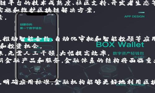 biao ti/biao ti《揭秘金融行业的区块链应用标准：未来的数字化转型之路》/biao ti  
区块链, 金融行业, 应用标准, 数字化转型/guanjianci  

一、引言  
随着科技的不断进步和发展，区块链技术以其去中心化、透明性和安全性逐渐走入金融行业的视野。许多金融机构开始探索如何将这一前沿技术应用于改善传统业务流程、提升服务效率及保障交易安全。  
然而，与区块链相关的应用标准的缺乏，往往让金融机构在实施过程中陷入困惑。本篇文章将详细探讨金融行业中区块链应用的标准化问题，帮助读者了解这一初露头角的技术如何能够推动金融行业进行数字化转型。  

二、区块链在金融行业的应用现状  
区块链技术在金融行业的应用主要集中在支付结算、身份验证、资产管理和合同管理等领域。通过智能合约的设计与应用，交易双方可以在没有中介的情况下完成交易，极大降低交易成本和风险。  
例如，在跨境支付领域，借助区块链技术，可以实现即时支付，大幅度缩短了资金在不同国家间清算的时间，大大提高了效率。同时，区块链的透明性使得所有交易均可追溯，降低了交易欺诈的可能性。  
此外，资产管理也在逐渐向区块链靠拢，通过代币化管理方式，使得各种资产（如房地产、股票等）能够在区块链上进行交易，提高流动性和透明度。  

三、金融行业区块链应用标准的重要性  
在金融行业，由于涉及大量资金和用户数据，确保交易安全和合规性至关重要。区块链应用标准的建立有助于解决以下几个关键问题：  
1. 确保数据的安全性与隐私保护。区块链技术优势在于其数据不可篡改性，但在金融环境中，确保仅授权用户能够访问敏感信息依然是一个重大挑战。  
2. 实现不同平台、不同金融机构间的互操作性。当前，不同的区块链平台往往无法兼容，这对金融跨平台应用构成障碍，通过制定统一标准，实现数据互通至关重要。  
3. 促进金融创新。标准化能够降低新产品开发的门槛，鼓励更多的创新思维和商业模式的探索。  
4. 提高客户信任度。通过建立透明、公正的交易规范，客户能够对金融机构及其产品建立更高的信任。  

四、区块链应用标准的现阶段挑战  
尽管区块链标准化的必要性不言而喻，但在实际推进中，依然面临着多种挑战。  
1. 技术复杂性。区块链技术本身的复杂性和不断演变，使得难以制定出一套能够涵盖所有应用场景的标准。  
2. 法规合规问题。金融行业受监管非常严格，各国法规不尽相同，如何确保其应用符合当地法规，是制定标准必须考虑的重要方面。  
3. 行业内缺乏共识。不同金融机构在应用区块链的实际需求、技术路线和发展目标上存在差异，导致在标准制定过程中缺乏统一的意见。  

五、数字化转型背景下的区块链标准化建议  
为促进金融行业区块链应用的标准化，以下几点建议值得关注：  
1. 建立行业联盟。建议行业内各大金融机构联合起来，成立区块链技术标准联盟，共享技术经验和应用案例，助力标准的提炼与制定。  
2. 关注用户隐私保护。标准化过程中，个体用户隐私保护问题应被放在首位，确保用户信息在区块链交易中的安全。  
3. 加强与监管机构的沟通。在制定标准的过程中，应多与监管部门进行沟通，确保标准的合规性。  

六、金融行业区块链应用的未来展望  
对于金融行业而言，区块链技术颠覆了传统业务模式，如何在风险与收益之间平衡，实现稳健的数字化转型，将是未来的发展重点。随着标准的逐步建立，未来的金融行业将更加高效、安全和透明。  
无论是资产管理、支付清算，还是借贷、保险，区块链都将为金融行业带来前所未有的变革。我们还将看到全新的商业模式以及风险管理策略的产生，这些都有可能推动金融行业进入一个更具创新性的时代。  

七、可能的相关问题  
在研究区块链在金融行业应用的标准化过程中，可能会出现以下问题：  

问题1：区块链技术如何确保金融交易的安全性？  
区块链技术通过其去中心化、不可篡改和透明的特性，显著提高了交易的安全性。每笔交易都会在网络上的每一个节点上进行验证，确保其真实性。此外，交易的信息是以加密方式存储，只有经过授权的用户才能访问，从而保障了用户隐私。  
区块链采用了共识机制，例如工作量证明（PoW）和权益证明（PoS）等，确保网络上的交易在发生前都经过严格验证。这种验证使得黑客很难对交易进行篡改，同时即使交易信息在网络中传播，被“大多数”节点所认可，从而构成了一个相对安全的环境。  
然而，值得注意的是，区块链虽然在技术层面具备良好的安全性，但在应用层面，用户如何安全存储私钥、如何防止社会工程学攻击等问题仍然需要用户自行关注和防范。  

问题2：区块链应用对金融行业的合规要求有哪些影响？  
区块链技术在其应用中需要面对一系列合规要求，这些要求涉及数据隐私、反洗钱法规、客户身份验证以及相关的监管要求等。金融机构必须确保其区块链解决方案符合当地法律法规，以避免法律风险。  
首先，数据隐私的合规性是一个重大挑战。由于数据在区块链上是公开可查的，如何在保持透明性和保护用户隐私之间找到平衡，是区块链应用必须面对的问题。金融机构在设计系统时需要考虑到如GDPR等数据保护法的要求。  
其次，监管机构对反洗钱（AML）和客户身份验证（KYC）的要求也变得更加严格。金融应用上的区块链技术必须提供有效的工具，以满足这些合规要求，确保所有交易都经过适当审查。  
总之，区块链在创造新商业机会的同时，也在合规方面提出了新的要求，金融机构需采取有效措施确保遵循各项法规。   

问题3：不同区块链平台间的互操作性如何解决？  
互操作性是区块链技术应用中的主要问题之一。当前，存在多种区块链平台（如以太坊、Hyperledger等），它们各自有不同的协议和架构，这使得跨平台的应用变得困难。为了实现互操作性，可以通过以下几种策略来解决：  
第一，通过建立公共的API或协议，使不同区块链平台能够进行基本的信息交换和数据共享。这样，各个区块链网络之间可以通过标准化的通信接口互联互通，从而实现数据的流动。  
第二，可以考虑使用中介层技术，如跨链协议，它们可以帮助不同区块链之间进行资产转移和信息传递。这样的跨链技术有助于消除不同平台间的壁垒。  
最后，行业联盟的形成亦能促进互操作性的标准化，许多金融机构、技术公司和开发者可以共同致力于制订一致的技术标准和协议，以实现信息无障碍的共享。  

问题4：金融机构在部署区块链技术时需要考虑哪些因素？  
金融机构在部署区块链技术时，需要综合考虑多个因素，以确保成功实施。  
首先，需要明确区块链技术所能解决的具体问题。金融机构需先进行充分的市场调研和需求分析，确定部署区块链的具体业务场景。  
其次，技术架构的选择也至关重要。应该评估现有系统与区块链技术的集成性以及后续可能出现的升级问题。同时，要评估区块链平台的技术成熟度、社区支持、开发者生态等。  
此外，团队的专业能力和技术积累也是成功的关键。金融机构需要培养一支具备区块链知识及经验的专业团队，才能更有效地实施和维护区块链解决方案。  
最后，还要考虑到合规性和监管要求，以及对客户数据和资产的保护机制，这些都是金融机构在部署区块链技术不可忽视的因素。  

问题5：未来区块链的金融应用趋势如何？  
未来区块链在金融行业的应用将展现出更为深远的变革。首先，随着科技的不断发展，区块链将与人工智能、大数据等技术结合，推动智能合约、自动化审批和智能投顾等应用的发展。这样的智能化将提升用户体验，并降低金融机构的运营成本。  
其次，资产数字化的趋势将会加速。越来越多传统资产将通过区块链技术进行代币化，使得流动性增强，提供更高效的交易模式和投资机会。  
此外，可编程货币的兴起将加速区块链在金融支付领域的应用。通过智能合约，金融机构能够实现条件满足后的自动支付与转账，无需人工干预，大幅提高效率。  
最后，整个金融行业也将朝着去中心化的方向发展。随着DeFi（去中心化金融）的兴起，未来可能会出现更多无需传统中介的创新金融产品和服务，金融体系的结构将面临重大的改变。区块链作为一种基础设施，必将为这些新兴的金融服务提供支持。  

总结  
综上所述，区块链在金融行业的应用潜力巨大，标准化建设面临诸多挑战，但也为未来发展提供了良好契机。通过联合行业力量，明确应用标准，金融机构能够更好地利用区块链技术，推动数字化转型，实现高效、安全的金融交易。在这个变革的时代，让我们共同期待区块链技术在金融行业的精彩表现。