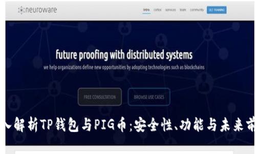 深入解析TP钱包与PIG币：安全性、功能与未来前景