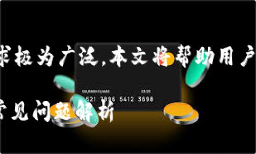 因安装TP钱包苹果版而产生的用户搜索需求极为广泛，本文将帮助用户全面解析TP钱包的安装步骤以及相关问题。

如何在iOS设备上安装TP钱包：详细步骤与常见问题解析