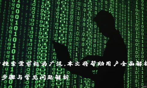 因安装TP钱包苹果版而产生的用户搜索需求极为广泛，本文将帮助用户全面解析TP钱包的安装步骤以及相关问题。

如何在iOS设备上安装TP钱包：详细步骤与常见问题解析