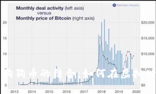 探索区块链游戏与狗狗币的结合：如何在虚拟世界中玩转加密货币
