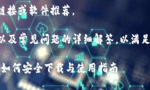 当前无法提供直接的下载链接或软件推荐。 

以下是关于TP钱包的介绍以及常见问题的详细解答，以满足用户需求和提供相关信息。

TP钱包官方正版下载地址：如何安全下载与使用指南