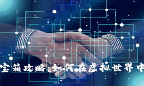 区块链游戏开宝箱攻略：如何在虚拟世界中获取丰厚奖励