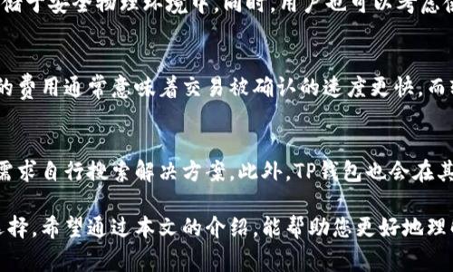    TP钱包官方下载：全面指南及注意事项  / 

 guanjianci  TP钱包, 钱包下载, 数字资产, 加密货币  /guanjianci 

在数字货币蓬勃发展的今天，数字资产的安全管理变得尤为重要。TP钱包作为一款广受欢迎的加密货币钱包，提供了多种功能，帮助用户安全管理他们的虚拟资产。在这篇文章中，我们将深入探讨TP钱包的官方下载网址、安全性、使用方法和相关问题，以帮助您更好地理解和使用这款钱包。本文将为您提供至少2700个字的信息，确保为用户提供完整的指南。

一、什么是TP钱包？
TP钱包是一个多功能的加密货币钱包，支持多种数字资产存储和管理。其界面友好，功能齐全，旨在为用户提供安全、便捷的数字资产管理服务。用户可以在TP钱包中存储、发送、接收多种加密货币，包括以太坊及其ERC20代币、比特币等。TP钱包还支持去中心化交易所（DEX），允许用户在没有中心化平台的情况下直接进行资产交易。

二、TP钱包的官方下载网址
为了确保您的资产安全，下载TP钱包时选择官网地址至关重要。TP钱包的官方下载网址通常会在官方网站和其社交媒体页面上明确列出。用户在访问任何链接之前，务必核实网址的真实性，避免下载到伪造的应用程序。在下载前，请确保您的设备系统符合钱包的安装要求。

三、TP钱包的安全性如何？
TP钱包在安全性方面采用了多种措施。首先，TP钱包支持助记词备份，用户在创建钱包时会获得一组助记词，安全保管这组助记词是合格用户的责任；如若设备丢失，可通过助记词恢复钱包。其次，TP钱包强烈推荐用户启用二步验证（2FA）功能，增加账户安全层次。
此外，TP钱包会采用多种加密技术保护用户隐私与资产安全。最新版本的TP钱包还支持硬件钱包集成，进一步提升了安全性。这些措施，结合其背后的技术团队，确保TP钱包交易过程的安全和私密。

四、如何使用TP钱包？
使用TP钱包首先需要下载并安装应用。接下来，用户需要创建一个新钱包，系统会引导用户输入密码并生成助记词。请妥善保管这组助记词，以备后续恢复使用。
创建钱包后，用户可以在主界面上看到钱包余额，并可以选择“接收”按钮来获取数字资产，或者利用“发送”按钮进行资产转账。TP钱包允许用户直接与其他钱包地址进行交易，也可通过扫描二维码进行转账。
除了基本的功能，TP钱包还支持加密货币兑换。用户可以在应用内进行不同类型资产之间的兑换，系统会提供即时报价，方便用户操作。

五、TP钱包常见问题解答

问题1：如何下载TP钱包的安全版本？
很多用户在下载期间会担心下载到恶意软件或者不安全的版本。为此，下载TP钱包时，用户应该始终访问官网，确保链接安全。TP钱包官网会提供适用于不同操作系统的下载链接。用户在下载后，也可以通过官方渠道核实应用的完整性，确保没有被篡改。

问题2：TP钱包支持哪些加密货币？
TP钱包支持多种主流加密货币，包括但不限于比特币、以太坊、BNB、USDT等。除此之外，TP钱包还支持大量基于以太链及其他公链的ERC20和BEP20代币。这使得用户能够在一个平台上管理各种不同类型的数字资产，极大地提高了使用的便利性。

问题3：如果丢失助记词怎么办？
助记词是用户恢复钱包的唯一凭证。如果用户无意中丢失了助记词，钱包内的资产将无法恢复。因此，务必在创建钱包时妥善保管助记词，推荐将其抄写并存储于安全物理环境中。同时，用户也可以考虑使用密码管理器来加密存储助记词。

问题4：TP钱包的交易费用是多少？
TP钱包的交易费用通常会根据网络情况而有所变化。每次进行转账时，用户会看到推荐的矿工费用，用户也可以根据自己的需求设置费用的高低。设置更高的费用通常意味着交易被确认的速度更快，而较低的费用则可能导致交易延迟。为了确保交易快速被确认，建议用户参考当前网络状态和推荐费用进行操作。

问题5：TP钱包的客户支持如何？
TP钱包提供多渠道的客户支持服务，用户可以通过电子邮件、社交媒体等方式与支持团队联系。官网上通常会列出一些常见问题的帮助文档，用户可以根据需求自行搜索解决方案。此外，TP钱包也会在其社区平台上与用户进行互动，回应反馈和建议，提高用户体验。

以上是关于TP钱包的全面介绍以及用户可能面临的一些常见问题。这款钱包不仅方便易用，而且在安全性和功能性方面表现突出，是管理加密资产的理想选择。希望通过本文的介绍，能帮助您更好地理解和使用TP钱包，确保您的数字资产安全无忧。