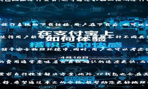   TP钱包官方下载：全面指南及注意事项  / 

 guanjianci  TP钱包, 钱包下载, 数字资产, 加密货币  /guanjianci 

在数字货币蓬勃发展的今天，数字资产的安全管理变得尤为重要。TP钱包作为一款广受欢迎的加密货币钱包，提供了多种功能，帮助用户安全管理他们的虚拟资产。在这篇文章中，我们将深入探讨TP钱包的官方下载网址、安全性、使用方法和相关问题，以帮助您更好地理解和使用这款钱包。本文将为您提供至少2700个字的信息，确保为用户提供完整的指南。

一、什么是TP钱包？
TP钱包是一个多功能的加密货币钱包，支持多种数字资产存储和管理。其界面友好，功能齐全，旨在为用户提供安全、便捷的数字资产管理服务。用户可以在TP钱包中存储、发送、接收多种加密货币，包括以太坊及其ERC20代币、比特币等。TP钱包还支持去中心化交易所（DEX），允许用户在没有中心化平台的情况下直接进行资产交易。

二、TP钱包的官方下载网址
为了确保您的资产安全，下载TP钱包时选择官网地址至关重要。TP钱包的官方下载网址通常会在官方网站和其社交媒体页面上明确列出。用户在访问任何链接之前，务必核实网址的真实性，避免下载到伪造的应用程序。在下载前，请确保您的设备系统符合钱包的安装要求。

三、TP钱包的安全性如何？
TP钱包在安全性方面采用了多种措施。首先，TP钱包支持助记词备份，用户在创建钱包时会获得一组助记词，安全保管这组助记词是合格用户的责任；如若设备丢失，可通过助记词恢复钱包。其次，TP钱包强烈推荐用户启用二步验证（2FA）功能，增加账户安全层次。
此外，TP钱包会采用多种加密技术保护用户隐私与资产安全。最新版本的TP钱包还支持硬件钱包集成，进一步提升了安全性。这些措施，结合其背后的技术团队，确保TP钱包交易过程的安全和私密。

四、如何使用TP钱包？
使用TP钱包首先需要下载并安装应用。接下来，用户需要创建一个新钱包，系统会引导用户输入密码并生成助记词。请妥善保管这组助记词，以备后续恢复使用。
创建钱包后，用户可以在主界面上看到钱包余额，并可以选择“接收”按钮来获取数字资产，或者利用“发送”按钮进行资产转账。TP钱包允许用户直接与其他钱包地址进行交易，也可通过扫描二维码进行转账。
除了基本的功能，TP钱包还支持加密货币兑换。用户可以在应用内进行不同类型资产之间的兑换，系统会提供即时报价，方便用户操作。

五、TP钱包常见问题解答

问题1：如何下载TP钱包的安全版本？
很多用户在下载期间会担心下载到恶意软件或者不安全的版本。为此，下载TP钱包时，用户应该始终访问官网，确保链接安全。TP钱包官网会提供适用于不同操作系统的下载链接。用户在下载后，也可以通过官方渠道核实应用的完整性，确保没有被篡改。

问题2：TP钱包支持哪些加密货币？
TP钱包支持多种主流加密货币，包括但不限于比特币、以太坊、BNB、USDT等。除此之外，TP钱包还支持大量基于以太链及其他公链的ERC20和BEP20代币。这使得用户能够在一个平台上管理各种不同类型的数字资产，极大地提高了使用的便利性。

问题3：如果丢失助记词怎么办？
助记词是用户恢复钱包的唯一凭证。如果用户无意中丢失了助记词，钱包内的资产将无法恢复。因此，务必在创建钱包时妥善保管助记词，推荐将其抄写并存储于安全物理环境中。同时，用户也可以考虑使用密码管理器来加密存储助记词。

问题4：TP钱包的交易费用是多少？
TP钱包的交易费用通常会根据网络情况而有所变化。每次进行转账时，用户会看到推荐的矿工费用，用户也可以根据自己的需求设置费用的高低。设置更高的费用通常意味着交易被确认的速度更快，而较低的费用则可能导致交易延迟。为了确保交易快速被确认，建议用户参考当前网络状态和推荐费用进行操作。

问题5：TP钱包的客户支持如何？
TP钱包提供多渠道的客户支持服务，用户可以通过电子邮件、社交媒体等方式与支持团队联系。官网上通常会列出一些常见问题的帮助文档，用户可以根据需求自行搜索解决方案。此外，TP钱包也会在其社区平台上与用户进行互动，回应反馈和建议，提高用户体验。

以上是关于TP钱包的全面介绍以及用户可能面临的一些常见问题。这款钱包不仅方便易用，而且在安全性和功能性方面表现突出，是管理加密资产的理想选择。希望通过本文的介绍，能帮助您更好地理解和使用TP钱包，确保您的数字资产安全无忧。