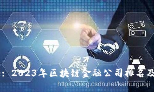 Title: 2023年区块链金融公司排名及分析