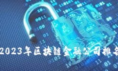 Title: 2023年区块链金融公司