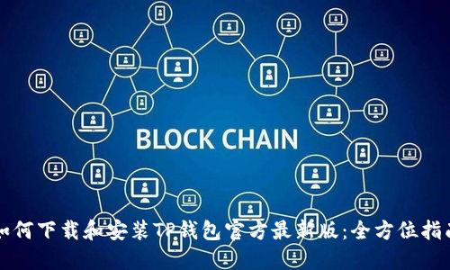如何下载和安装TP钱包官方最新版：全方位指南