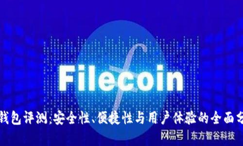 TP钱包评测：安全性、便捷性与用户体验的全面分析