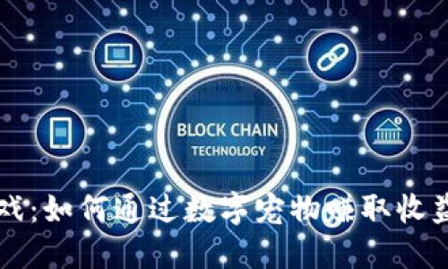 区块链猫游戏：如何通过数字宠物赚取收益的全面指南