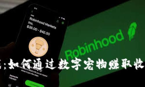 区块链猫游戏：如何通过数字宠物赚取收益的全面指南