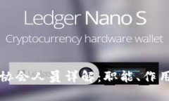 区块链金融协会人员详解