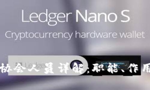 区块链金融协会人员详解：职能、作用与行业前景