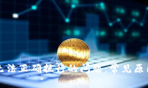 解决TP钱包交易无法正确执行的问题：常见原因分析与解决方案