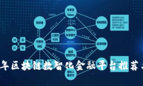 2023年区块链数智化金融平台推荐与分析