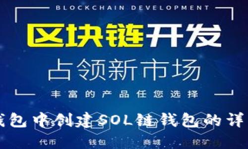 如何在TP钱包中创建SOL链钱包的详细步骤指南