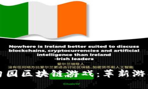 深入探讨伊甸园区块链游戏：革新游戏体验的未来