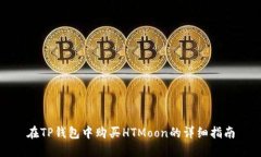 在TP钱包中购买HTMoon的详细