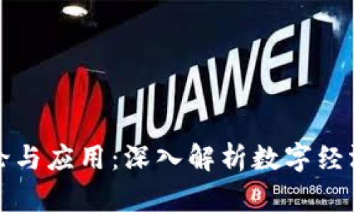 区块链金融理论与应用：深入解析数字经济时代的新机遇