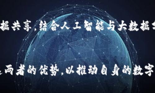 供应链金融与区块链的主要区别及其应用分析/
供应链金融, 区块链, 供应链管理, 金融科技/guanjianci

引言
近年来，随着金融科技的快速发展，供应链金融和区块链这两个概念越来越受到人们的关注。供应链金融是一种金融服务模式，旨在通过金融手段来和提升供应链的效率；而区块链技术则是一种去中心化的分布式账本技术，具有不可篡改和透明性的特性。尽管两者在功能和目的上有交集，但它们在结构、实现方式及应用领域上存在显著的差异。本文将深入探讨供应链金融和区块链的区别，并分析它们各自的应用场景及未来前景。

一、定义与基本概念
首先，我们需要明确供应链金融和区块链的基本概念。
供应链金融是指运用金融工具和金融服务，将供应链上的各个环节（如制造商、供应商、分销商和零售商等）有机结合起来，通过提供融资解决方案来促进供应链上下游的资金流动。它的目标是为了提高供应链整体的效率和流动性，降低成本，从而提升企业的竞争力。
而区块链是一种通过分布式网络技术实现的去中心化的数据存储方式，可以确保数据的安全性、透明性及不可篡改性。区块链技术不仅能够记录交易，还能够执行智能合约，实现自动化处理，与此同时，它还可以在多方之间进行信息共享，降低信息不对称的问题。

二、供应链金融与区块链的功能比较
供应链金融主要通过提供应收账款融资、库存融资、预付款融资等多种形式，为落入供应链中的企业提供流动资金，缓解企业的融资难题。其核心是资金的流动，搭建一个有效的融资生态系统。
相对而言，区块链的功能则更加广泛，它能够提供数据可追溯性、增强透明度、提高安全性等。通过智能合约，区块链还可以自动化执行合约条款，降低交易费用和时间成本。在某些情况下，区块链可以增强供应链金融的效率，比如通过区块链技术实现实时的融资决策，从而减少资金的闲置和风险。

三、实施方式上的差异
在实施方式上，供应链金融通常依赖传统的金融机构和金融产品，其融资流程多为中心化的管理模式。这可能导致信息不对称，融资审核时间较长，融资成本相对较高等问题。
而区块链则强调去中心化，不需要通过传统金融机构进行验证和管理，使用区块链技术能够实现实时交易与资金结算，提升融资的效率。同时，区块链的透明性使得所有参与方均可查看交易记录，减少了信息不对称的问题。

四、应用领域的差别
供应链金融业务的应用主要集中在制造业、物流业等诸多行业，具体包括应收账款融资、保理、信用证、仓单融资等。语境下的供应链金融有助于上下游企业解决资金流动的问题。
而区块链的应用则已不仅限于金融领域，其技术优势已被广泛应用到供应链管理、医疗健康、版权保护等多个行业。例如，利用区块链技术，可以追踪产品从生产到销售的每一个环节，增强产品质量的可追溯性，降低假冒伪劣产品的风险。

五、面临的挑战
在实际应用中，供应链金融面临着法律法规不健全、企业信用评估难、风控体系不完善等一系列挑战。而区块链技术的使用亦面临着技术成熟度不足、标准化程度低、行业认知差异等问题。
因此，尽管两者在某些领域具备相互整合的可能性，但快速发展过程中所面临的问题也是不容忽视的。

六、未来的发展趋势
在供应链金融和区块链未来的发展中，两者或将进一步融合。区块链作为一项新兴技术，可以有效提升供应链金融的效率，并带来更高的透明度和安全性。在融资服务中，有可能会通过区块链实现多种融资工具的无缝对接，使得资金流动更加高效。
同时，随着金融科技的日益成熟，供应链金融的服务模式也会不断创新，例如基于数据分析和区块链技术的平台和应用会层出不穷。

七、常见问题解答

h41. 供应链金融可以如何改善企业的现金流？/h4
供应链金融通过多种融资工具和方法，实现了对企业资金流动的和管理。主要体现在以下几个方面：
首先，通过应收账款融资，企业可以将未到期的应收账款作为抵押借款提前获得资金，改善现金流，提高流动性；其次，库存融资也能为企业提供资金，企业可以根据库存情况，进行灵活的融资安排；再次，预付款融资能够增强企业与供应商之间的合作，提升供应链效率；最后，供应链金融凭借覆盖全链条的融资业务，能够有效解决上下游企业之间的融资难题，进而提升整个供应链的资金周转效率。

h42. 区块链如何提升供应链的透明度？/h4
区块链技术的去中心化特性使得每一笔交易都被记录在多个节点上，确保信息的一致性与不可篡改。当购买者或监管机构需要获取信息时，可以通过区块链实时查询相关数据，包括产品的来源、加工及物流等信息。区块链技术能够保证信息的确凿无疑，提升了供应链的透明度和信任度，为消费者和监管者提供了有力保障，降低了假冒伪劣产品的风险。

h43. 采用区块链技术的企业如何保证数据安全？/h4
区块链技术通过密码学机制确保了数据传输和存储的安全性。每笔交易都被加密，并通过网络节点互相验证，保证了数据的准确性和严密性。此外，区块链的去中心化设计意味着数据储存在多个节点上，即使某一个节点被攻击或损失，整个网络依然稳定。通过这几种机制，区块链技术可以很大程度上保障企业数据的安全。

h44. 供应链金融与区块链结合的案例有哪些？/h4
随着技术的发展，部分企业已经开始尝试将供应链金融和区块链结合运用。例如，一些跨国公司采用区块链技术跟踪物流信息，确保产品从生产到销售的全过程透明可查，同时结合供应链金融的融资工具来支持其上下游企业。此外，某些区块链平台专注于提供智能合约服务，通过自动执行合约条款来降低融资成本，提高资金运作效率。这样的结合不仅提高了企业的运作效率，也为整个供应链的顺畅运转提供了保障。

h45. 未来供应链金融与区块链的结合趋势如何？/h4
随着数字化进程的不断推进，供应链金融与区块链的结合趋势愈发明显。后疫情时代，越来越多的企业意识到供应链的脆弱性，开始寻求更高效的融资解决方案。未来可能会看到，利用区块链技术的数据共享，结合人工智能与大数据分析，将使得供应链金融的决策变得更为智能与高效。此外，政策监管也有可能为这一结合提供更多保护和支持，从而推动行业健康发展。

结论
综合来看，供应链金融和区块链互为补充，各有优势，并在某些领域具有交集。两者结合所形成的创新应用将为各行各业的供应链管理和金融服务带来新的机遇。因此，企业应结合自身需求，灵活利用这两者的优势，以推动自身的数字化转型与升级。