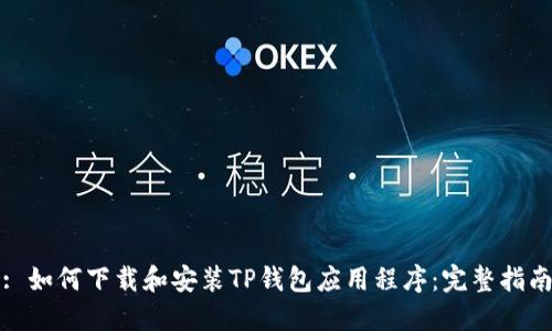 : 如何下载和安装TP钱包应用程序：完整指南