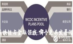 : 区块链与金融领域：哪个