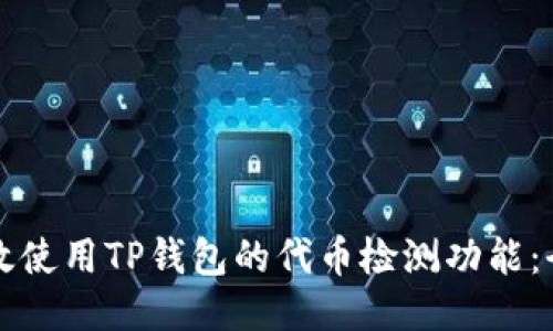 如何高效使用TP钱包的代币检测功能：全面指南