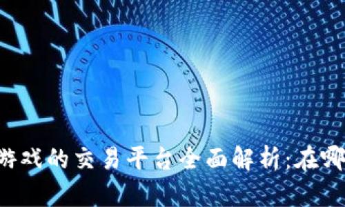 区块链游戏的交易平台全面解析：在哪里交易？